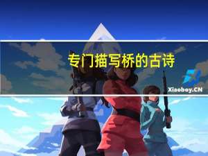 专门描写桥的古诗，四句的