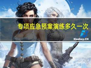 专项应急预案演练多久一次