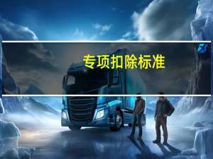 专项扣除标准