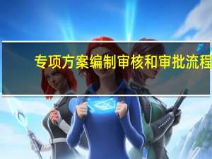 专项方案编制审核和审批流程