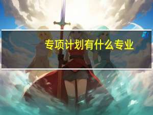 专项计划有什么专业