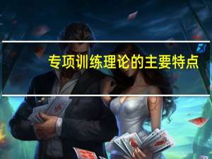 专项训练理论的主要特点