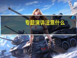 专题演讲注意什么