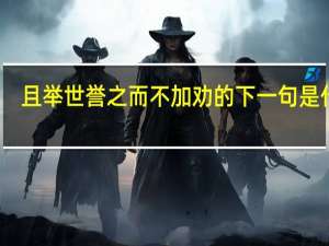 且举世誉之而不加劝的下一句是什么