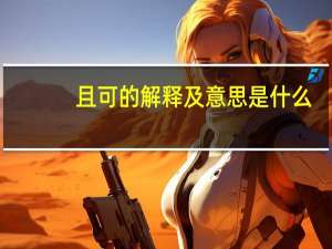 且可的解释及意思是什么