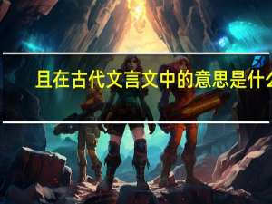 且在古代文言文中的意思是什么