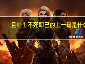 且壮士不死即已的上一句是什么