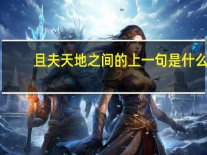 且夫天地之间的上一句是什么
