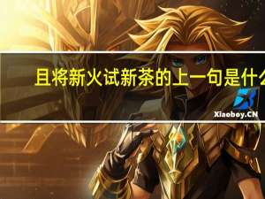 且将新火试新茶的上一句是什么