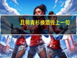 且将青衫换酒钱上一句