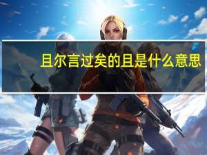 且尔言过矣的且是什么意思