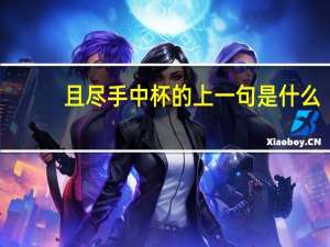 且尽手中杯的上一句是什么