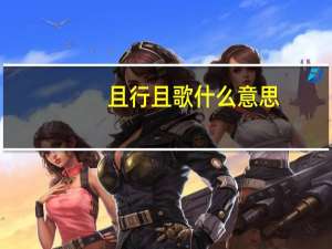 且行且歌什么意思