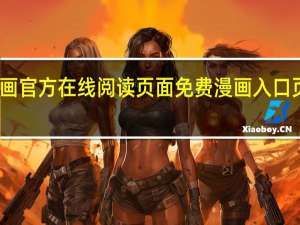 丕丕漫画官方在线阅读页面免费漫画入口页面弹窗下载