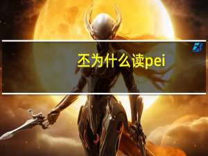 丕为什么读pei（丕）