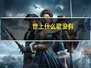 世上什么歌没有