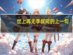 世上再无李叔同的上一句