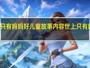 世上只有妈妈好儿童故事内容 世上只有妈妈好歌曲