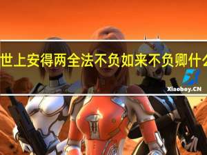 世上安得两全法不负如来不负卿什么意思
