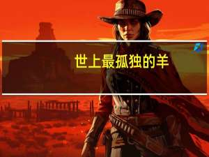 世上最孤独的羊：被困悬崖2年 成了18斤羊毛