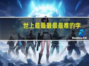 世上最最最最最难的字