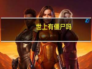 世上有僵尸吗