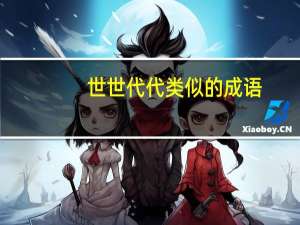 世世代代类似的成语