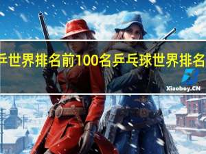 世乒世界排名前100名 乒乓球世界排名在哪里看