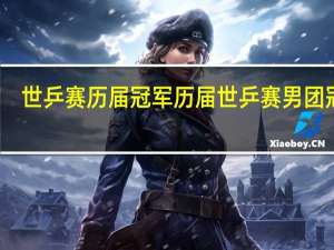 世乒赛历届冠军 历届世乒赛男团冠军