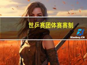 世乒赛团体赛赛制