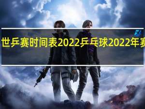 世乒赛时间表2022 乒乓球2022年赛程表