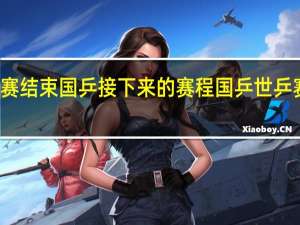 世乒赛结束国乒接下来的赛程 国乒世乒赛赛程出炉