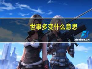 世事多变什么意思