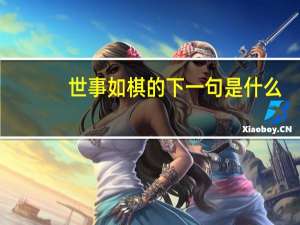 世事如棋的下一句是什么