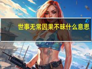 世事无常因果不昧什么意思