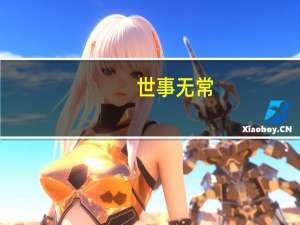 世事无常（世事）