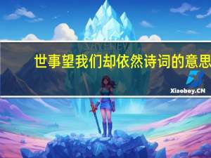 世事望我们却依然诗词的意思