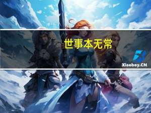 世事本无常,一切皆尘埃的意思（尘埃的意思）