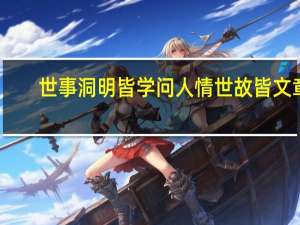 世事洞明皆学问人情世故皆文章（世事洞明皆学问）