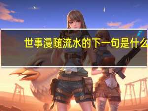 世事漫随流水的下一句是什么