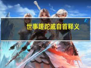 世事蹉跎戚自首释义