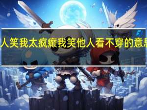 世人笑我太疯癫我笑他人看不穿的意思是什么