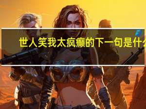 世人笑我太疯癫的下一句是什么