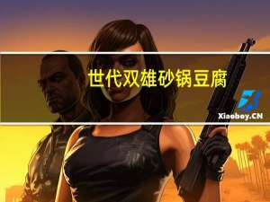 世代双雄 砂锅豆腐 (浓汤排骨味)卡路里是多少