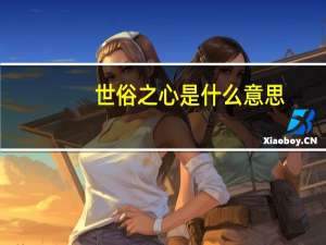 世俗之心是什么意思