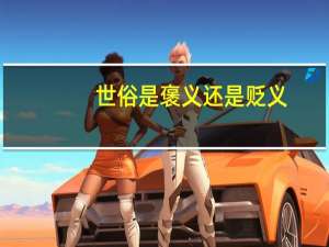 世俗是褒义还是贬义