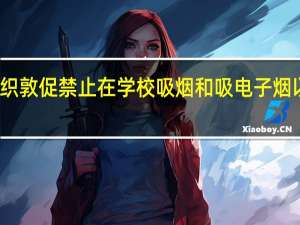 世卫组织敦促禁止在学校吸烟和吸电子烟以保护青少年