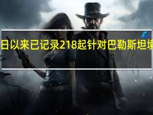 世卫组织自10月7日以来已记录218起针对巴勒斯坦境内医疗设施的袭击事件