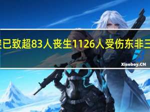 世卫组织苏丹多地冲突已致超83人丧生1126人受伤 东非三国总统将前往苏丹调解冲突