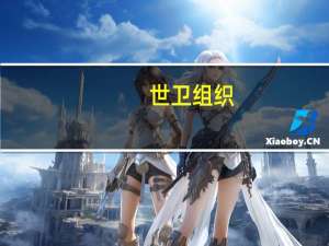 世卫组织：强烈谴责以色列的“撤离令”这“无异于宣告伤病员死刑”